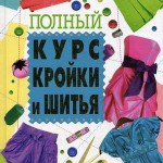 Книга по шитью Анастасии Корфиати