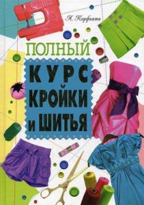 Книга по шитью Анастасии Корфиати